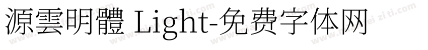 源雲明體 Light字体转换